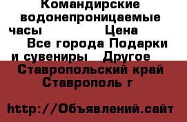 Командирские водонепроницаемые часы AMST 3003 › Цена ­ 1 990 - Все города Подарки и сувениры » Другое   . Ставропольский край,Ставрополь г.